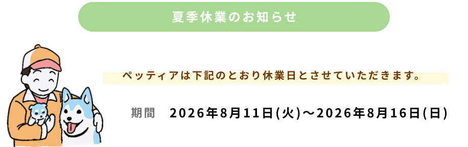 夏季休業のお知らせ